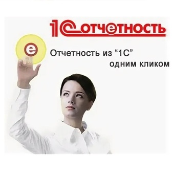 1С-Отчетность